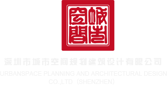 机吧插进女人的B视频深圳市城市空间规划建筑设计有限公司